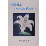 芸術家(じんるい)よひとつの愛の中へ [単行本]