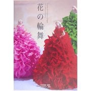 花の輪舞(ロンド)―プリザーブドフラワーで作るファンタジーワールド [単行本]