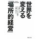 世界を変える「場所的経営」―共創によるモノづくり立国の再興へ向けて [単行本]