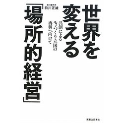 世界を変える「場所的経営」―共創によるモノづくり立国の再興へ向けて [単行本]
