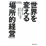 世界を変える「場所的経営」―共創によるモノづくり立国の再興へ向けて [単行本]