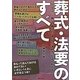 この一冊で安心!葬式・法要のすべて―新しい葬式の「選び方」「進め方」がよくわかる [単行本]