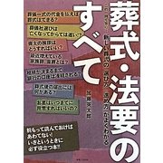 この一冊で安心!葬式・法要のすべて―新しい葬式の「選び方」「進め方」がよくわかる [単行本]