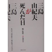 三島由紀夫が死んだ日―あの日、何が終り何が始まったのか [単行本]