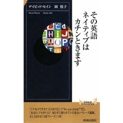 ヨドバシ.com - その英語、ネイティブにはカチンときます(青春新書INTELLIGENCE) [新書] 通販【全品無料配達】