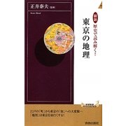 図説 歴史で読み解く!東京の地理(青春新書INTELLIGENCE) [新書]