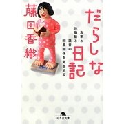 だらしな日記―食事と体脂肪と読書の因果関係を考察する(幻冬舎文庫) [文庫]