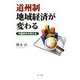 道州制 地域経済が変わる―中国州から考える [単行本]