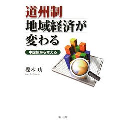 道州制 地域経済が変わる―中国州から考える [単行本]