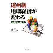 道州制 地域経済が変わる―中国州から考える [単行本]