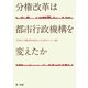分権改革は都市行政機構を変えたか [単行本]
