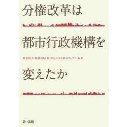 分権改革は都市行政機構を変えたか [単行本]