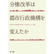 分権改革は都市行政機構を変えたか [単行本]