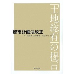 都市計画法改正―「土地総有」の提言 [単行本]