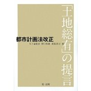 都市計画法改正―「土地総有」の提言 [単行本]