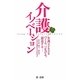 介護イノベーション―介護ビジネスをつくる、つなげる、創造する [単行本]