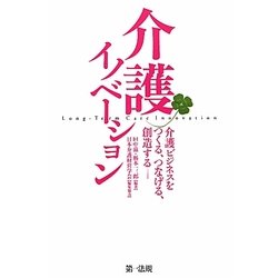 介護イノベーション―介護ビジネスをつくる、つなげる、創造する [単行本]