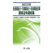 社会福祉士・介護福祉士・社会福祉主事関係法令通知集 改訂2版 [単行本]