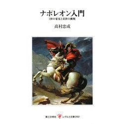 ナポレオン入門―1世の栄光と3世の挑戦(レグルス文庫) [新書]
