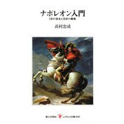 ナポレオン入門―1世の栄光と3世の挑戦(レグルス文庫) [新書]