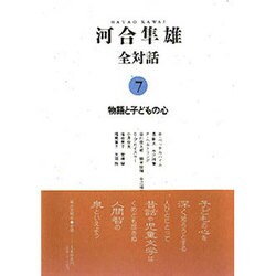 河合隼雄全対話〈7〉物語と子どもの心 [単行本]