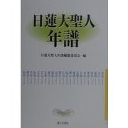 日蓮大聖人年譜 [単行本]