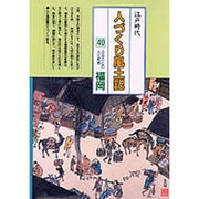 福岡(全国の伝承 江戸時代 人づくり風土記―ふるさとの人と知恵〈40〉) [全集叢書]