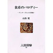 食卓のパロディー―アンチ・グルメの辞典(人間選書〈134〉) [単行本]