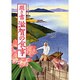 聞き書 滋賀の食事(日本の食生活全集〈25〉) [全集叢書]