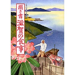 聞き書 滋賀の食事(日本の食生活全集〈25〉) [全集叢書]