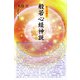 真の健康法 般若心経神説 [単行本]