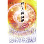 真の健康法 般若心経神説 [単行本]