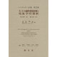 カントの純粋理性批判の現象学的解釈(ハイデッガー全集〈第25巻〉) [全集叢書]