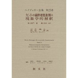 ヨドバシ.com - カントの純粋理性批判の現象学的解釈(ハイデッガー全集