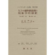 カントの純粋理性批判の現象学的解釈(ハイデッガー全集〈第25巻〉) [全集叢書]