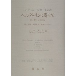 ヘルダーリンに寄せて―付・ギリシア紀行(第3部門)未刊論文(講演-思い)(ハイデッガー全集〈第75巻〉) [全集叢書]