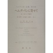 ヘルダーリンに寄せて―付・ギリシア紀行(第3部門)未刊論文(講演-思い)(ハイデッガー全集〈第75巻〉) [全集叢書]