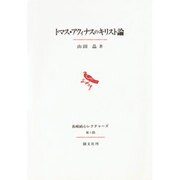 トマス・アクィナスのキリスト論(長崎純心レクチャーズ〈第1回〉) [単行本]