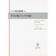 キリスト教についての対話(ドイツ神秘主義叢書〈12〉) [全集叢書]