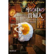 牢の中の貴婦人(創元推理文庫) [文庫]