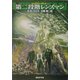 第二段階レンズマン―レンズマン・シリーズ〈3〉(創元SF文庫) [文庫]