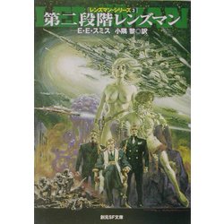 第二段階レンズマン―レンズマン・シリーズ〈3〉(創元SF文庫) [文庫]