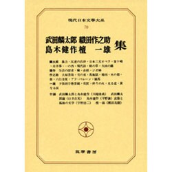 現代日本文学大系 70