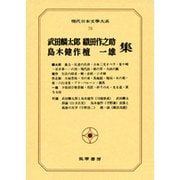 現代日本文学大系 70