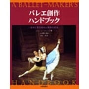 バレエ創作ハンドブック―名作に見る振付と表現の技法 [単行本]