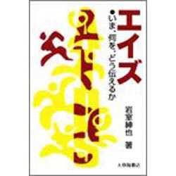 エイズ―いま、何を、どう伝えるか [単行本]