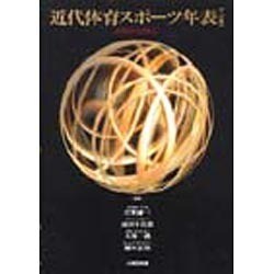 近代体育スポ-ツ年表 １８００-１９９７  ３訂版/大修館書店/岸野雄三（単行本） ヨドバシ.com - 近代体育スポーツ年表〈1800-1997〉 三訂版