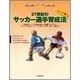 21世紀のサッカー選手育成法「ジュア編」―年齢別・レベル別指導法と練習プログラム [単行本]