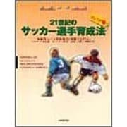 21世紀のサッカー選手育成法「ジュア編」―年齢別・レベル別指導法と練習プログラム [単行本]