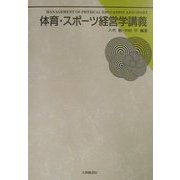 体育・スポーツ経営学講義 [単行本]